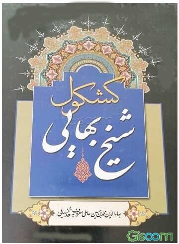 کشکول شیخ بهاء‌الدین