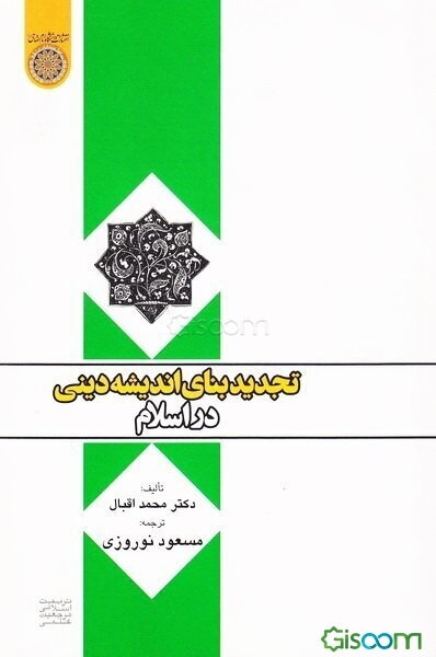تجدید بنای اندیشه‌ی دینی در اسلام