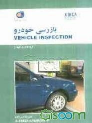 بازرسی خودرو = Vehicle inspection