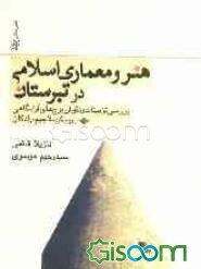 هنر و معماری اسلامی در تبرستان: بررسی تزیینات و نقوش برج‌های آرامگاهی رسکت، لاجیم، رادکان