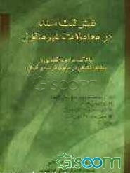 نقش ثبت سند در معاملات غیر منقول با تاکید بر رویه قضایی و مطالعه تطبیقی در حقوق فرانسه و آلمان