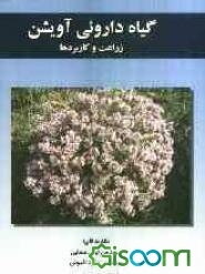 گیاه داروئی آویشن: زراعت و کاربردها