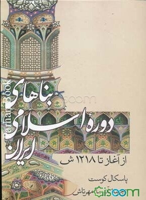 بناهای دوره اسلامی ایران (از آغاز تا 1218ش)