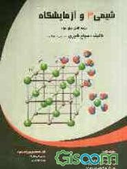 مجموعه میکروطبقه‌بندی شده شیمی سال سوم دبیرستان رشته‌های ریاضی و تجربی به همراه پاسخ تشریحی پرسش‌ها