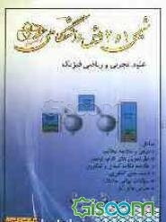 مجموعه میکروطبقه‌بندی شده شیمی پیش‌دانشگاهی 1 و 2 رشته‌های ریاضی و تجربی به همراه پاسخ تشریحی پرسش‌ها و نکات کنکوری