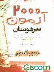 2000 آزمون تیزهوشان سوم راهنمایی
