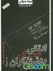 نیمه پنهان: ارتش سری روشنفکران (جلد 45)