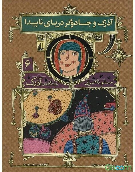 آذرک و جادوگر دریای ناپیدا