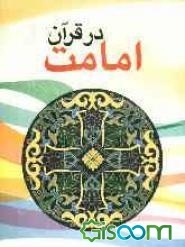 https://www.gisoom.com/book/1830360/front/000/%DA%A9%D8%AA%D8%A7%D8%A8-%D8%A7%D9%85%D8%A7%D9%85%D8%AA-%D8%AF%D8%B1-%D9%82%D8%B1%D8%A2%D9%86.jpg?size=290x&t=1642594691