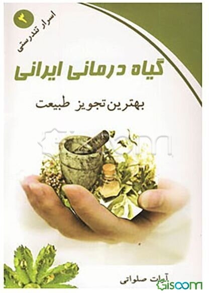 گیاه‌درمانی ایرانی(اسرار تندرستی 3)