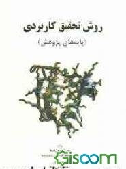 روش تحقیق کاربردی (پایه‌های پژوهش) کارشناسی و کارشناسی ارشد روان‌شناسی و علوم تربیتی