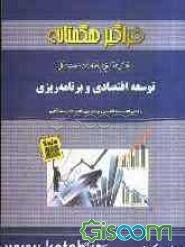 راهنما و حل خودآزمایی‌های توسعه اقتصادی و برنامه‌ریزی به انضمام نمونه سوالات امتحانی