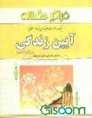 بانک سوالات چهارگزینه‌ای آیین زندگی (اخلاق کاربردی)