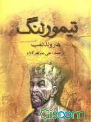 تیمور لنگ