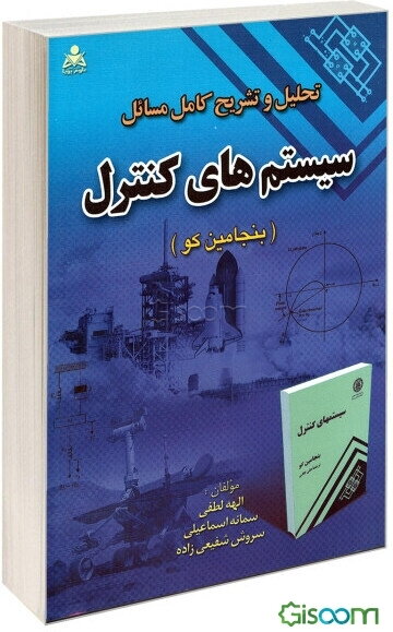تحلیل و تشریح کامل مسائل سیستم‌های کنترل (بنجامین کو)