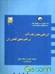 ارزیابی هدررفت آب و راهبردهای کاهش آن
