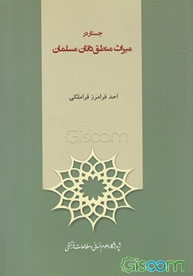 جستار در میراث منطق‌دانان مسلمان