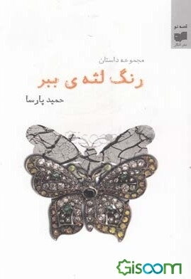 رنگ لثه‌ی ببر: مجموعه داستان