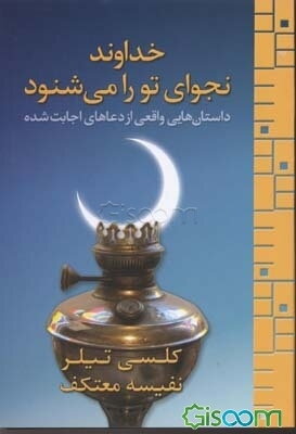 خداوند نجوای تو را می‌شنود: داستان‌هایی واقعی از دعاهای اجابت شده