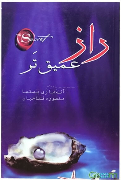 راز عمیق‌تر