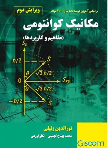 مکانیک کوانتومی: مفاهیم و کاربردها