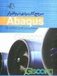 مرجع کاربردی نرم‌افزار Abaqus (همراه با حل مسائل پلاستیسیته و الاستیسیته)