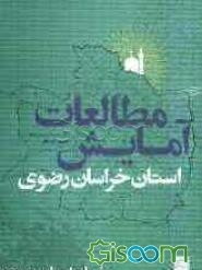 آمایش استان خراسان رضوی