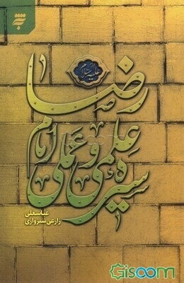 سیره علمی و عملی امام رضا (ع)
