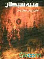 فتنه‌ی شیطان یا شیطان‌پرستی: مرور و تحلیلی بر تاریخچه‌ی شیطان‌پرستی