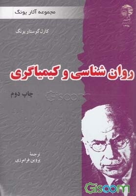 روان‌شناسی و کیمیاگری