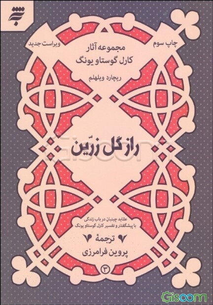 راز گل زرین: عقاید چینیان در باب زندگی