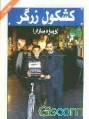 کشکول زرگر: ویژه بازار