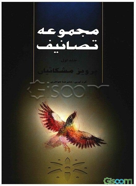مجموعه تصانیف پرویز مشکاتیان (جلد 1)