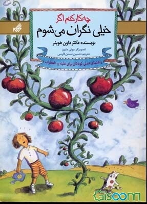 چه کار کنم اگر خیلی نگران می‌شوم: راهنمای عملی کودکان برای غلبه بر اضطراب