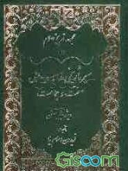 سیر تاریخی مذهب اهل سنت و جماعت