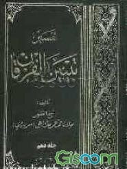 تفسیر تبیین الفرقان (جلد 10)