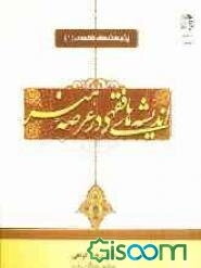 اندیشه‌های فقهی در عرصه هنر