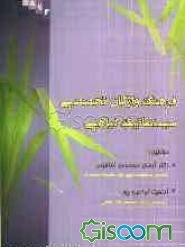 فرهنگ واژگان تخصصی سیستماتیک گیاهی