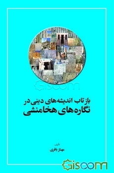بازتاب اندیشه‌های دینی در نگاره‌های هخامنشی