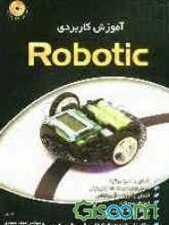 آموزش کاربردی روباتیک