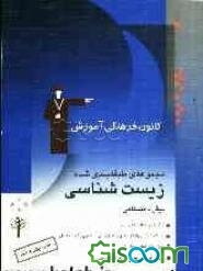 مجموعه‌ی طبقه‌بندی شده زیست‌شناسی چهارم دبیرستان: شامل 2000 پرسش چهارگزینه‌ای از کنکورهای سراسری، آزاد و ...