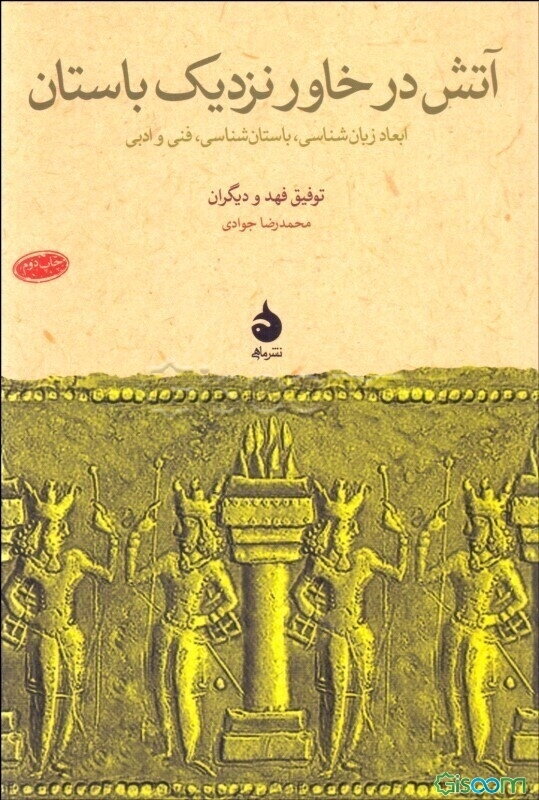 آتش در خاور نزدیک باستان: ابعاد زبان‌شناسی، باستان‌شناسی، فنی و ادبی مقالات همایش استراسبورگ 9 و 10 ژوئن 1972