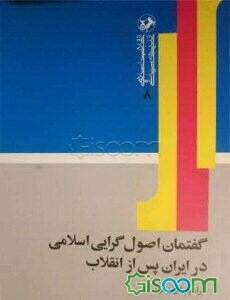 گفتمان اصول‌گرایی اسلامی در ایران پس از انقلاب