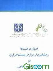 اصول مراقبت‌ها و پیشگیری از عوارض سیستم ادراری در افراد با آسیب نخاعی (راهنمایی برای افراد با آسیب نخاعی)