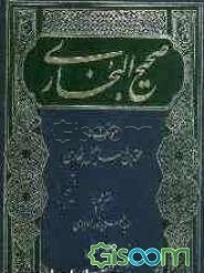 صحیح البخاری: شامل هزار حدیث پیامبر (ص) (جلد 1)