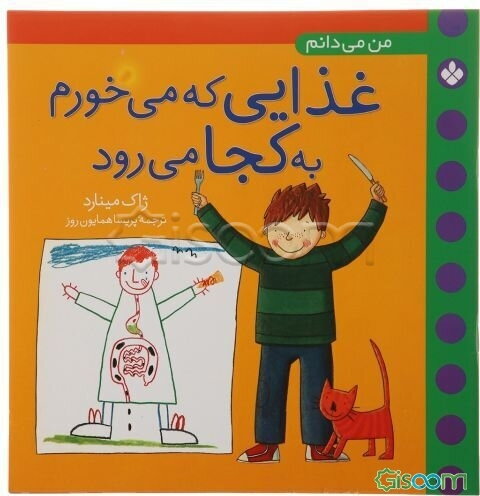 من می‌دانم غذایی که می‌خورم به کجا می‌رود