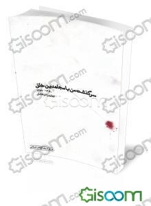 سرگذشت من با مجاهدین خلق 1380 - 1387