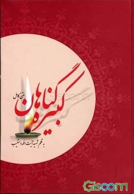گناهان کبیره