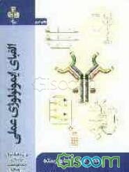 الفبای ایمونولوژی عملی: برای دانشجویان پزشکی، دندانپزشکی، داروسازی، علوم‌آزمایشگاهی، پرستاری و مامایی