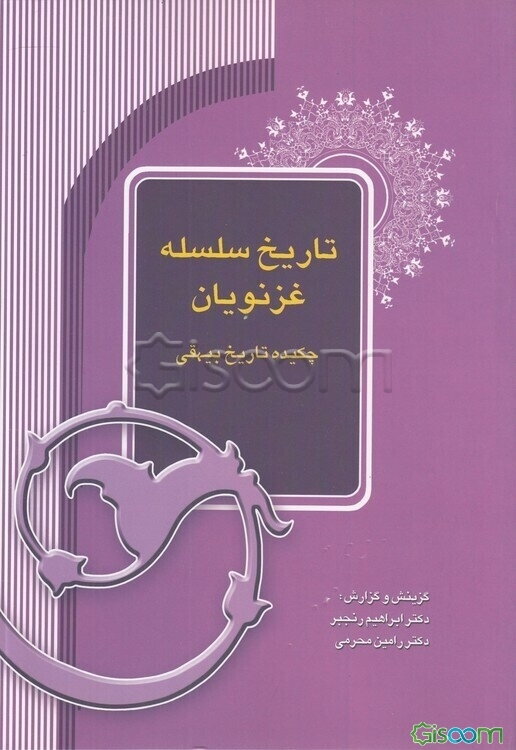 تاریخ سلسله غزنویان: چکیده تاریخ بیهقی